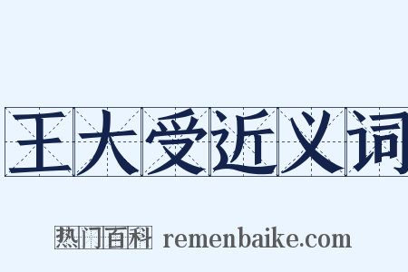 王大受近义词是什么意思的图片